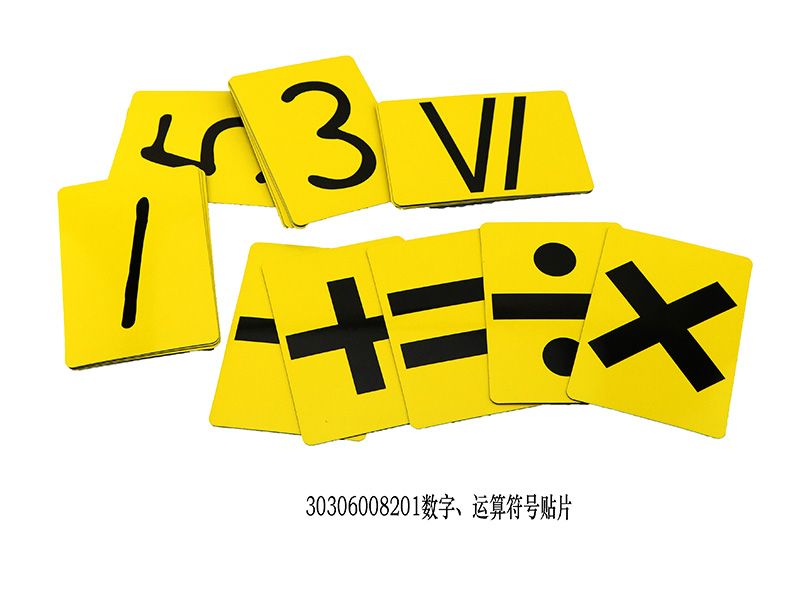 數(shù)字、運(yùn)算符號(hào)貼片 演示用