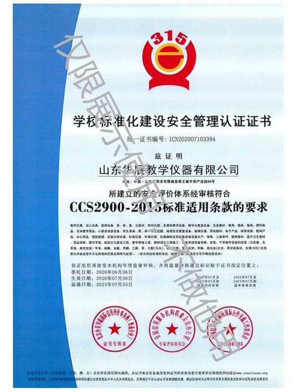 學校標準化建設安全管理認證證書